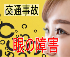 交通事故による眼の障害