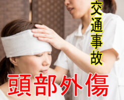 交通事故による頭部外傷