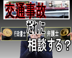 交通事故だれに相談する？
