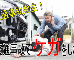 交通事故発生！交通事故でケガをした